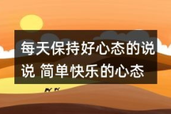 简单快乐的心态句子,生活如诗如画