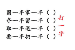 猜字谜要一半扔一半,汉字拆分中的智慧之旅