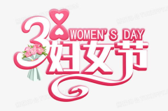 三八妇女节文字,三八妇女节特别篇章