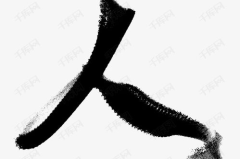 人艺术字体图片,人艺术字体图片赏析