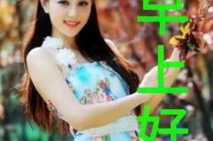 美女早安图片,精选美女早安图片带字祝福”