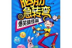 脑筋急转弯搞笑整人的,脑筋急转弯搞笑整人集锦
