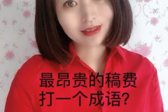最昂贵的稿费打一成语是什么成语,文辞精妙的极致赞誉与历史典故的传承”