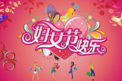 三八妇女节祝福语10字,祝福满满情