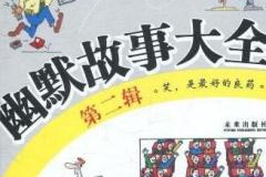 幽默搞笑故事大全长篇,幽默搞笑故事大全之欢乐集结号