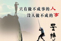 坚持不懈的名人名言,激励你勇往直前的智慧箴言