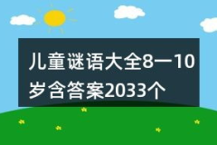 谜语大全儿童8到10岁,8-10岁智力挑战之旅